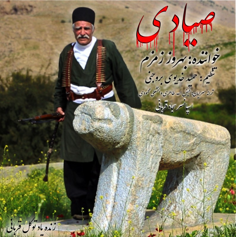 بهروز زمزم صیادی